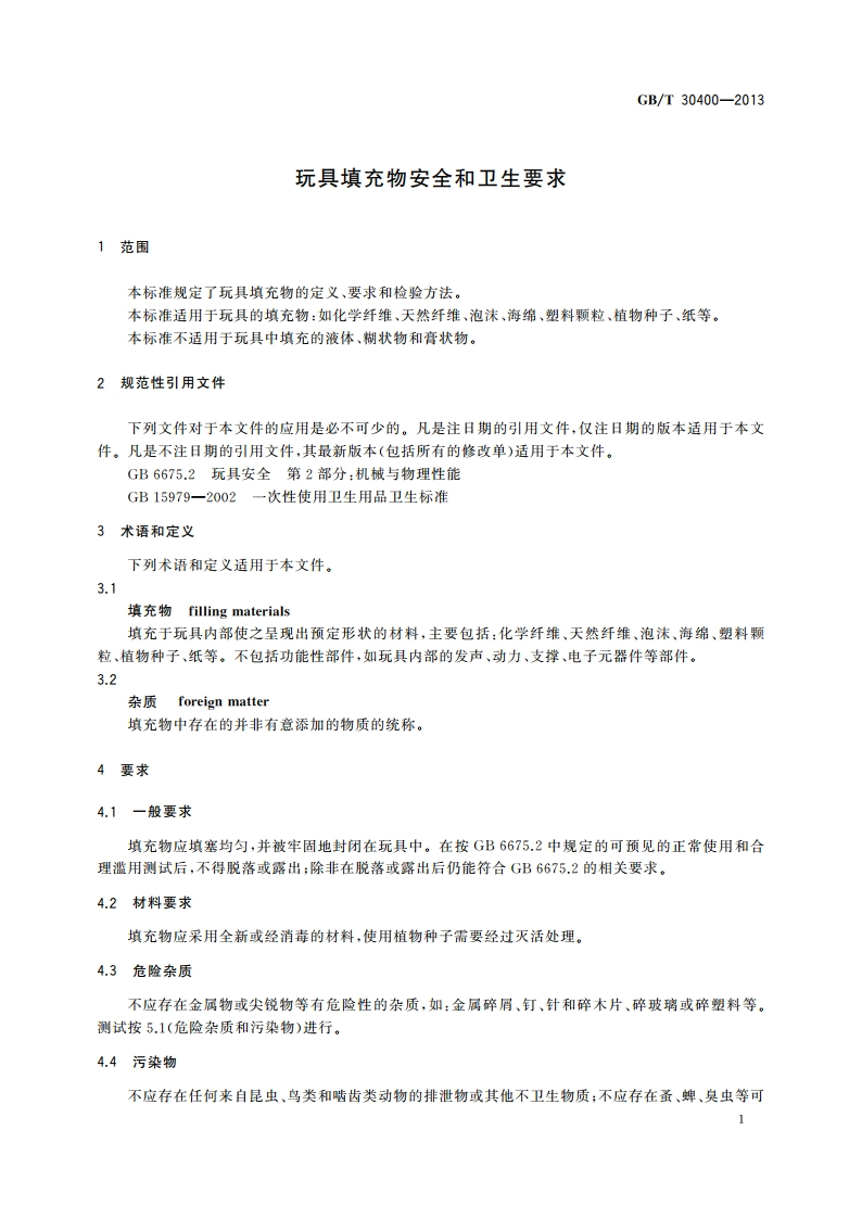 玩具填充物安全和卫生要求 GBT 30400-2013.pdf_第3页