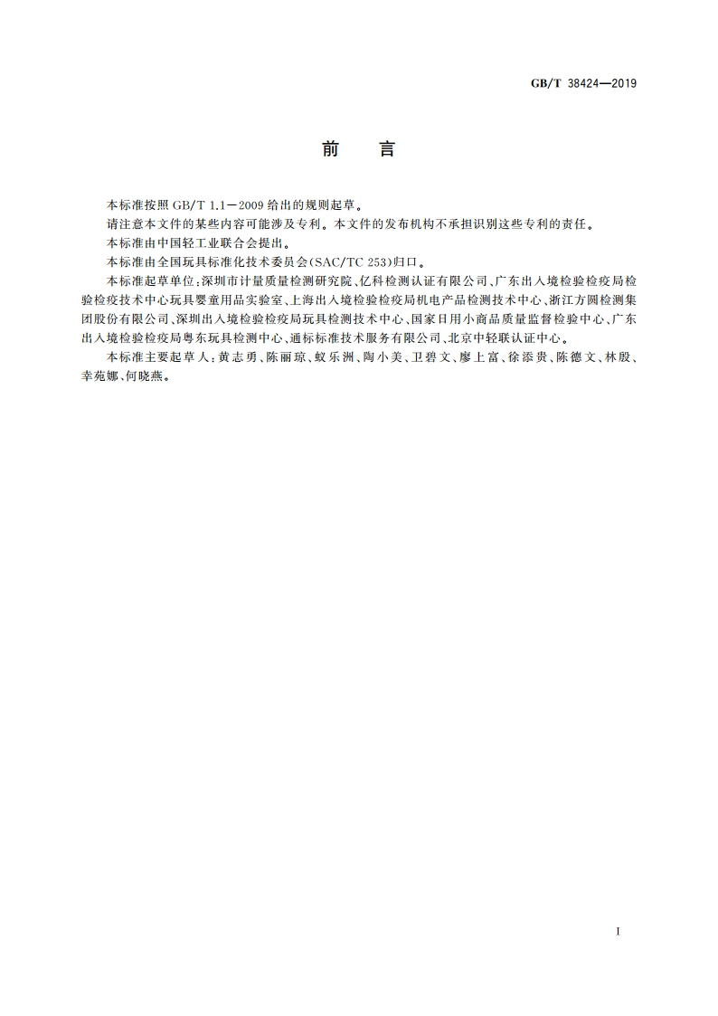 玩具中致敏性芳香剂含量的测定 气相色谱-质谱联用法 GBT 38424-2019.pdf_第2页