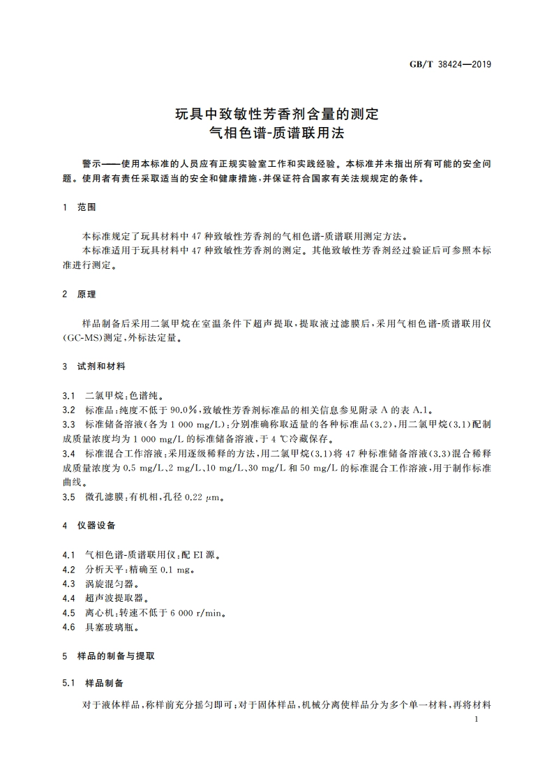 玩具中致敏性芳香剂含量的测定 气相色谱-质谱联用法 GBT 38424-2019.pdf_第3页