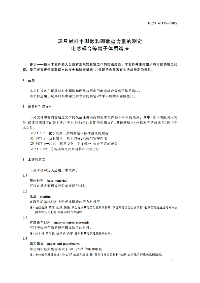 玩具材料中硼酸和硼酸盐含量的测定 电感耦合等离子体质谱法 GBT 41435-2022.pdf_第3页