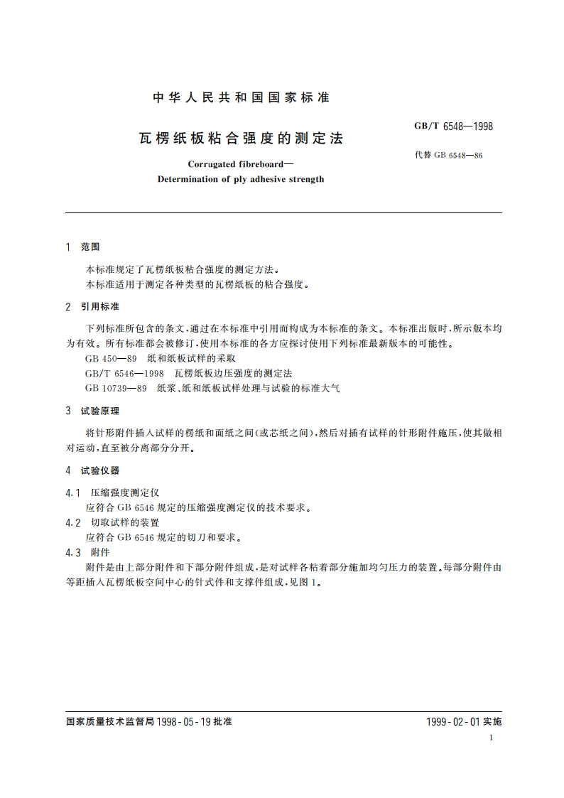 瓦楞纸板粘合强度的测定法 GBT 6548-1998.pdf_第3页