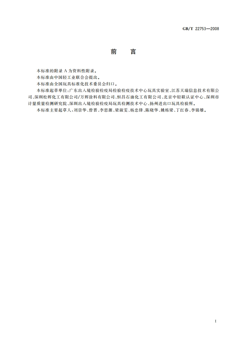 玩具表面涂层技术条件 GBT 22753-2008.pdf_第2页