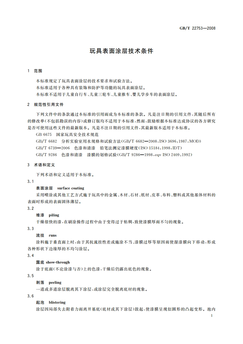 玩具表面涂层技术条件 GBT 22753-2008.pdf_第3页