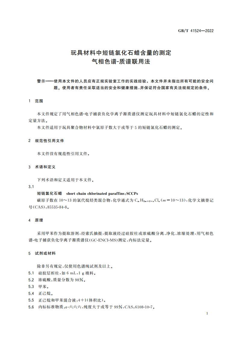 玩具材料中短链氯化石蜡含量的测定 气相色谱-质谱联用法 GBT 41524-2022.pdf_第3页