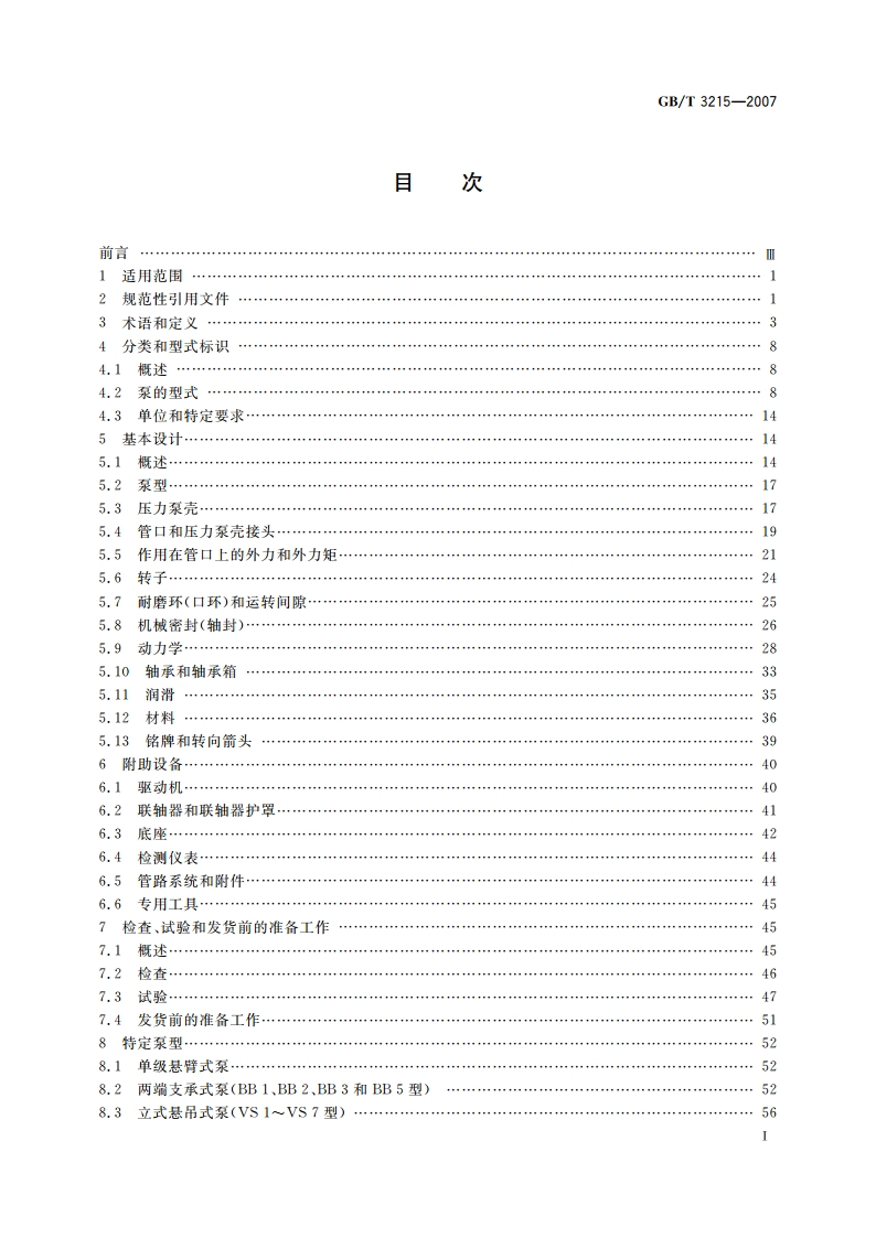 石油、重化学和天然气工业用离心泵 GBT 3215-2007.pdf_第2页