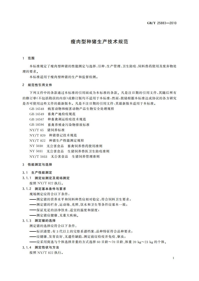 瘦肉型种猪生产技术规范 GBT 25883-2010.pdf_第3页