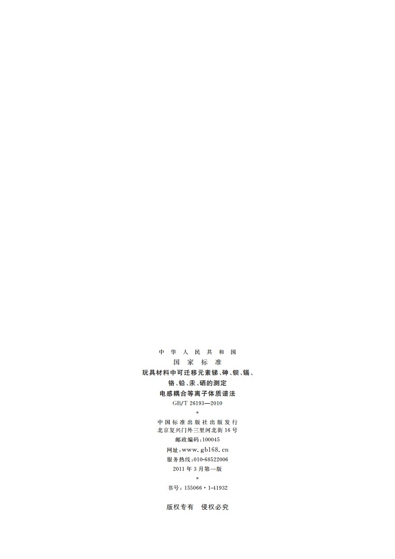玩具材料中可迁移元素锑、砷、钡、镉、铬、铅、汞、硒的测定 电感耦合等离子体质谱法 GBT 26193-2010.pdf_第2页