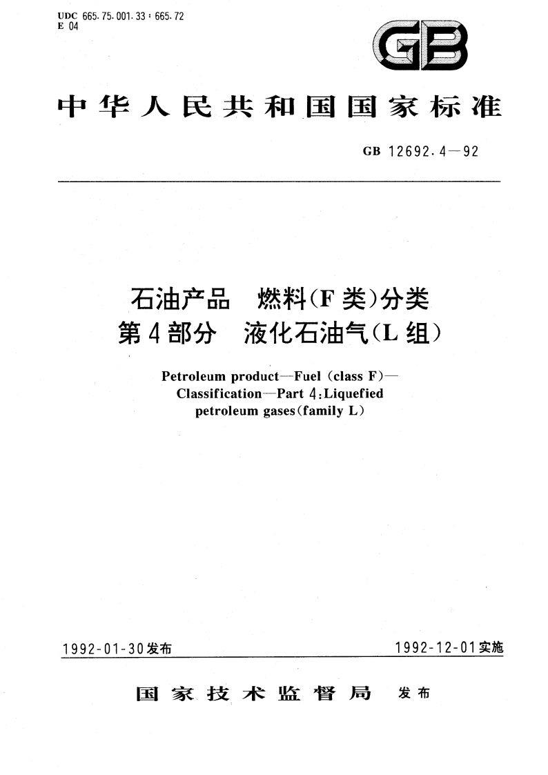 石油产品 燃料(F类)分类 第四部分：液化石油气(L组) GBT 12692.4-1992.pdf_第1页