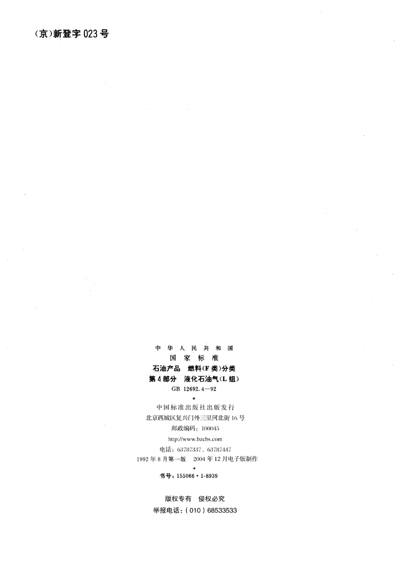 石油产品 燃料(F类)分类 第四部分：液化石油气(L组) GBT 12692.4-1992.pdf_第2页
