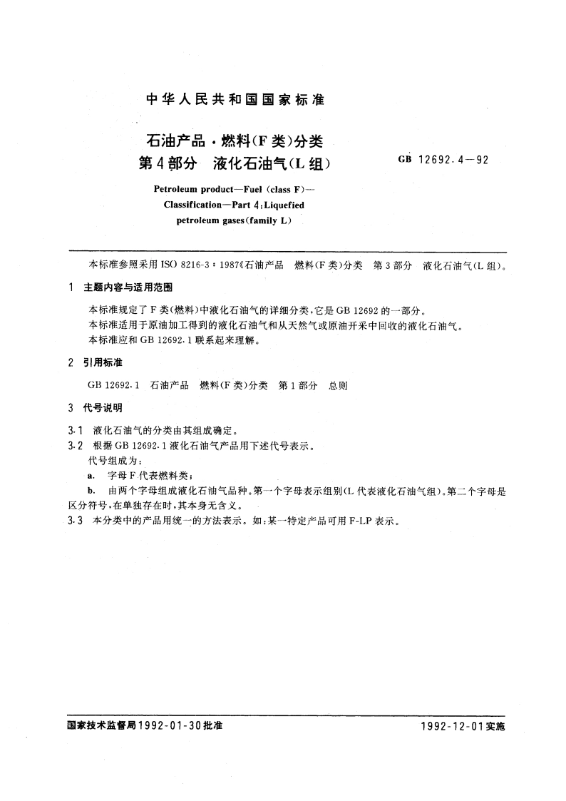 石油产品 燃料(F类)分类 第四部分：液化石油气(L组) GBT 12692.4-1992.pdf_第3页