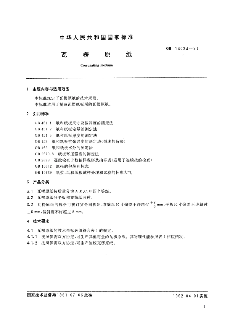 瓦楞原纸 GBT 13023-1991.pdf_第2页