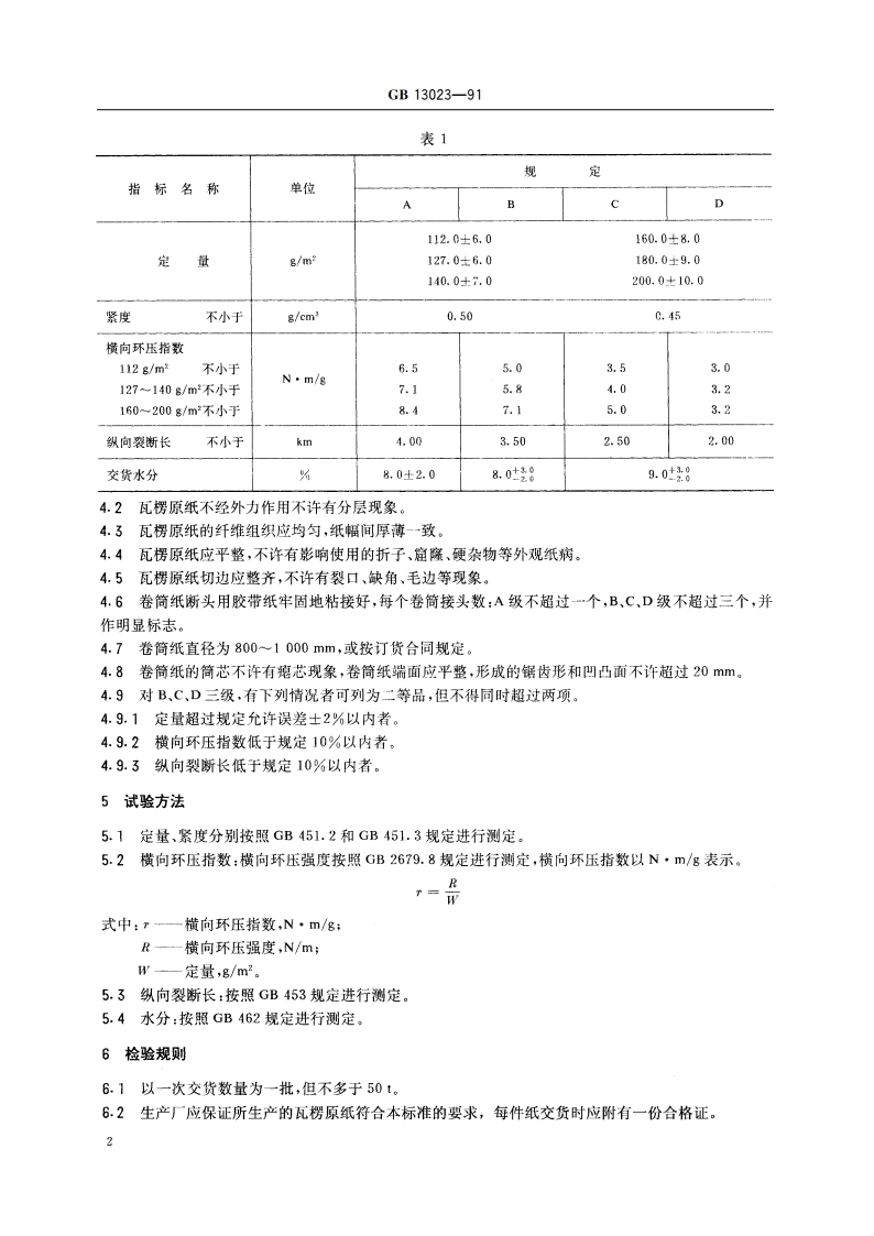 瓦楞原纸 GBT 13023-1991.pdf_第3页