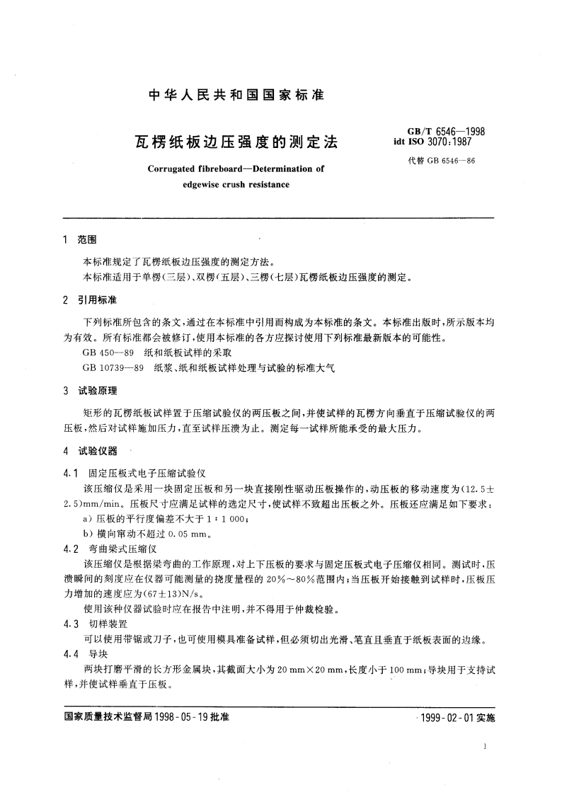 瓦楞纸板边压强度的测定法 GBT 6546-1998.pdf_第3页