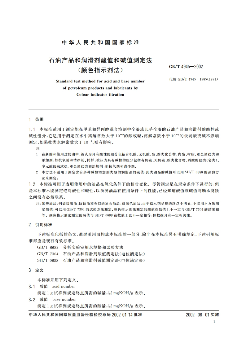 石油产品和润滑剂酸值和碱值测定法(颜色指示剂法) GBT 4945-2002.pdf_第3页