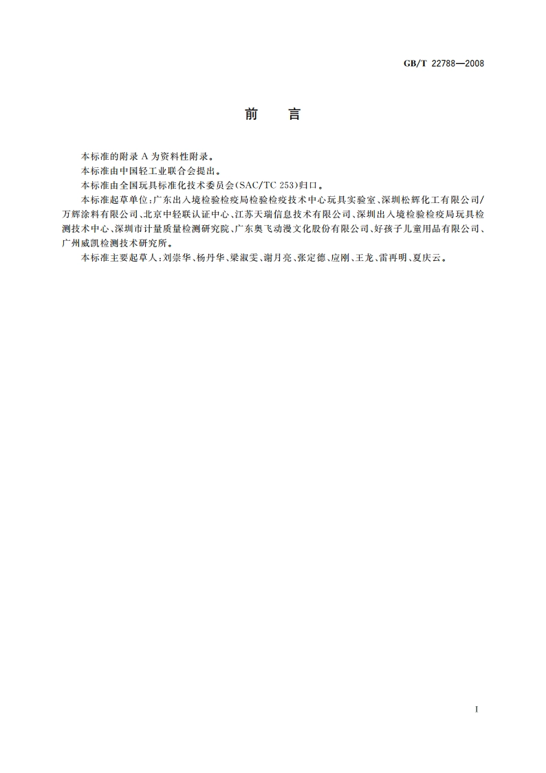 玩具表面涂层中总铅含量的测定 GBT 22788-2008.pdf_第2页