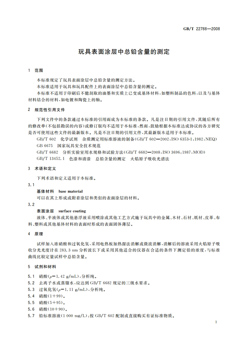玩具表面涂层中总铅含量的测定 GBT 22788-2008.pdf_第3页