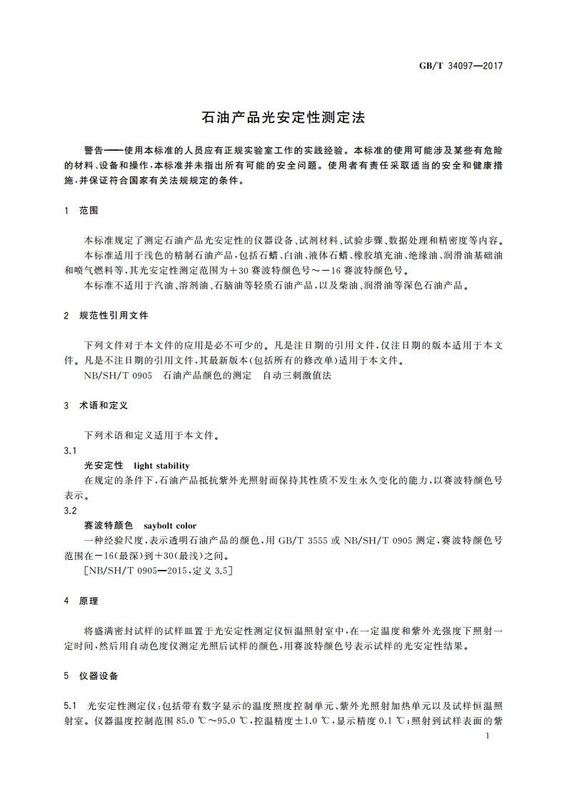 石油产品光安定性测定法 GBT 34097-2017.pdf_第3页
