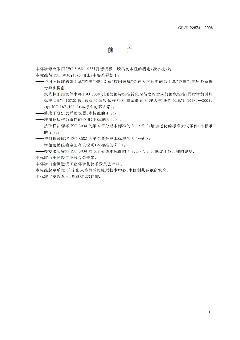 瓦楞纸板 胶粘抗水性的测定(浸水法) GBT 22873-2008.pdf_第2页