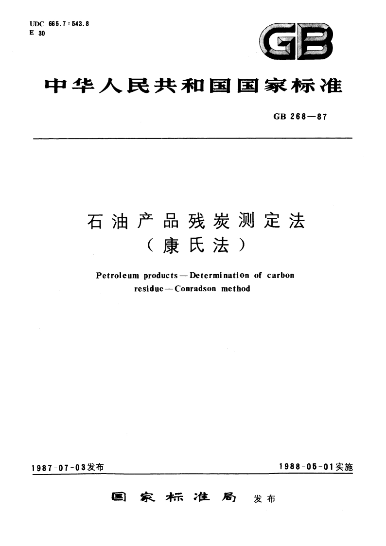 石油产品残炭测定法(康氏法) GBT 268-1987.pdf_第1页