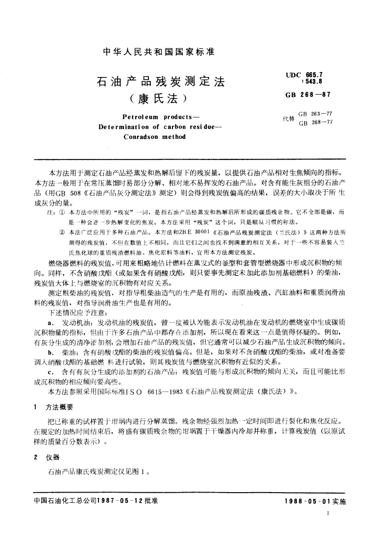 石油产品残炭测定法(康氏法) GBT 268-1987.pdf_第3页