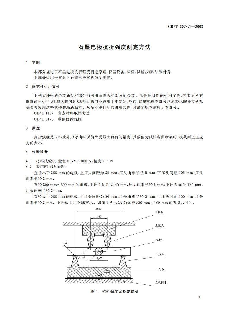 石墨电极抗折强度测定方法 GBT 3074.1-2008.pdf_第3页