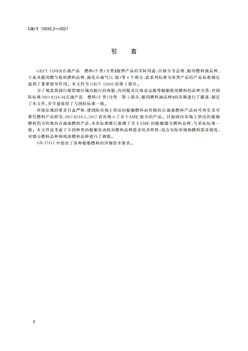 石油产品 燃料(F类)分类 第2部分：船用燃料油品种 GBT 12692.2-2021.pdf_第3页