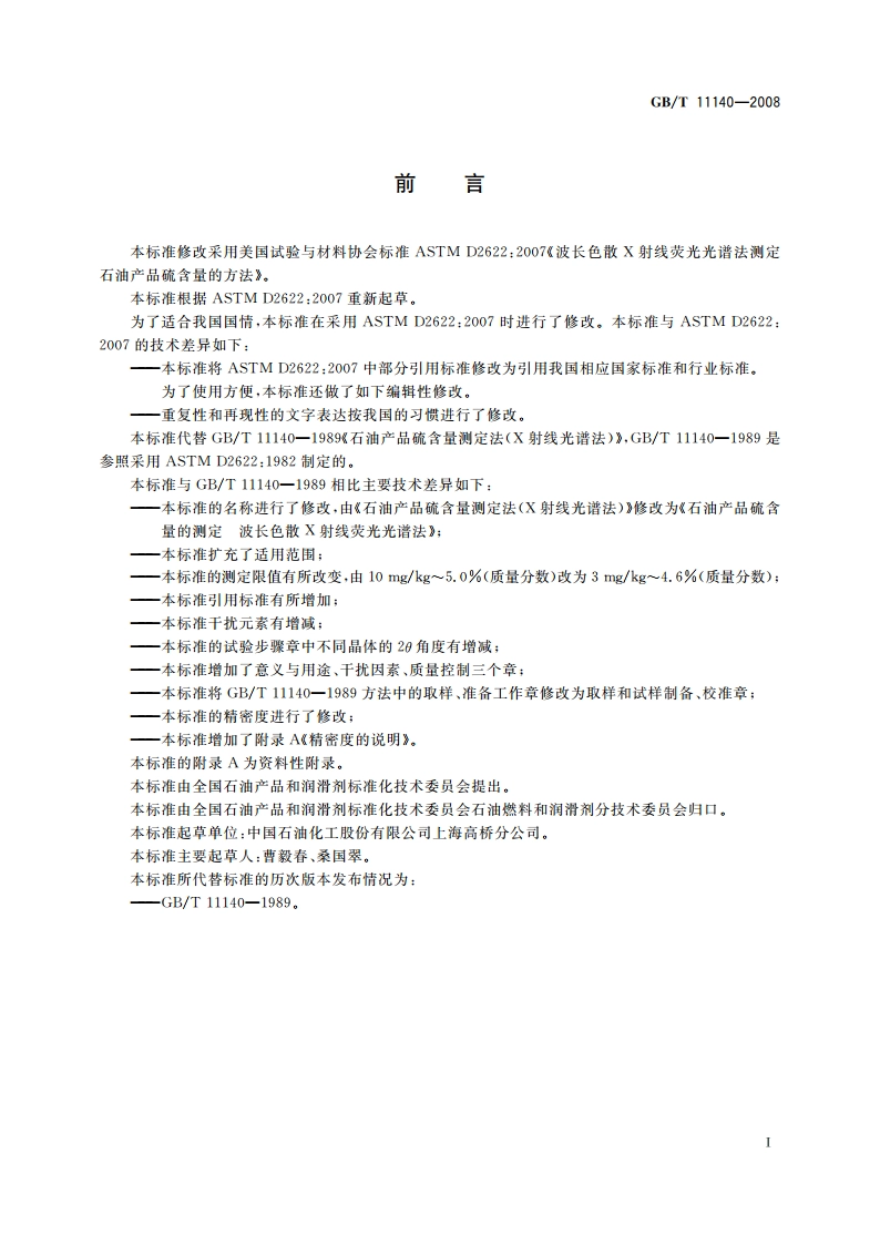 石油产品硫含量的测定 波长色散X射线荧光光谱法 GBT 11140-2008.pdf_第2页