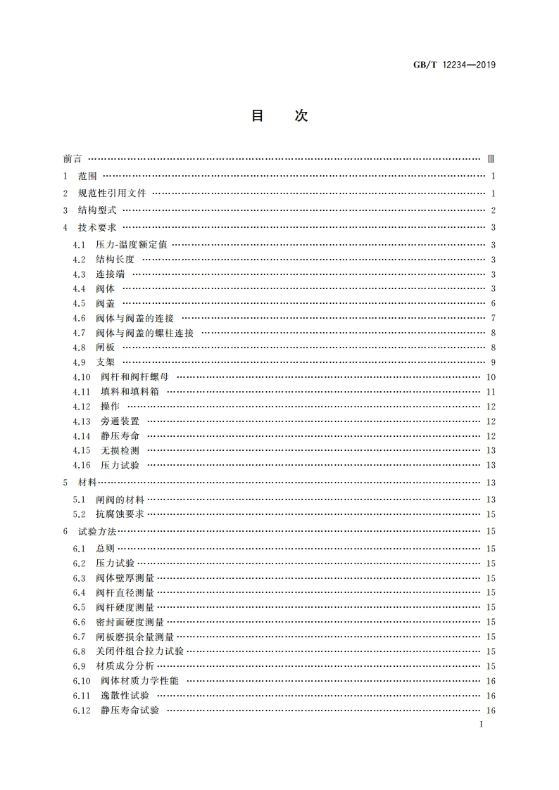 石油、天然气工业用螺柱连接阀盖的钢制闸阀 GBT 12234-2019.pdf_第2页