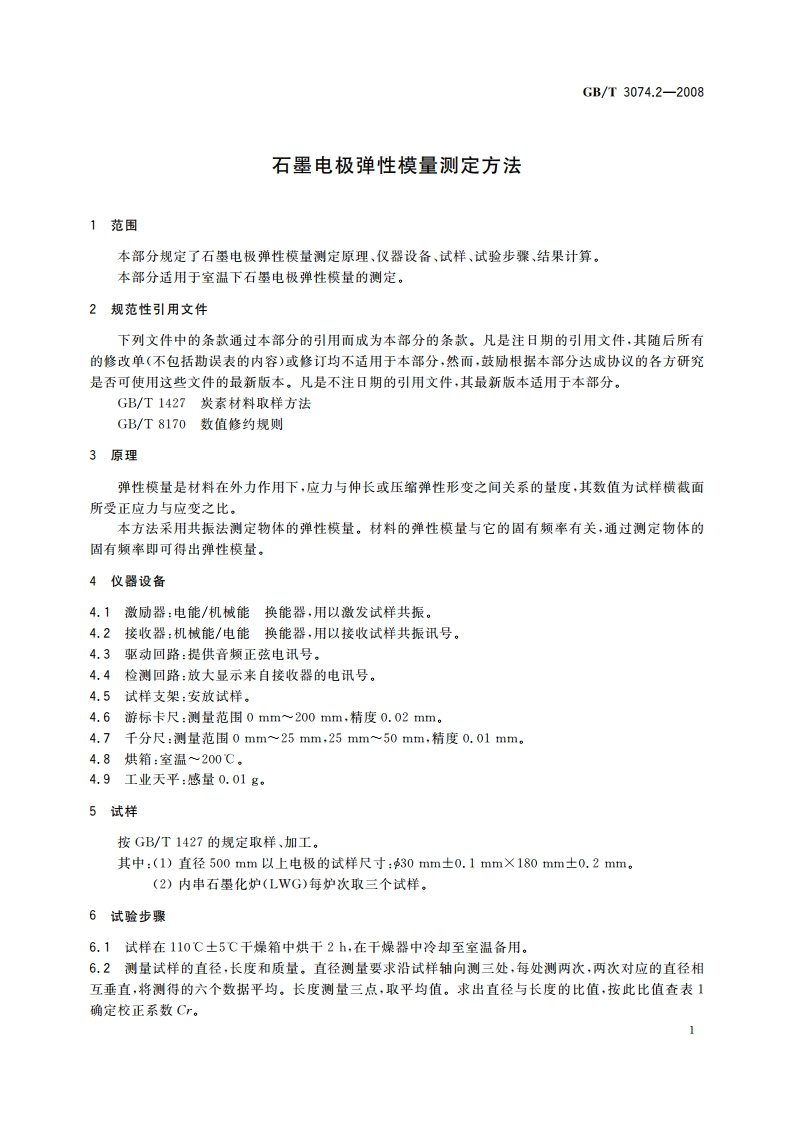 石墨电极弹性模量测定方法 GBT 3074.2-2008.pdf_第3页