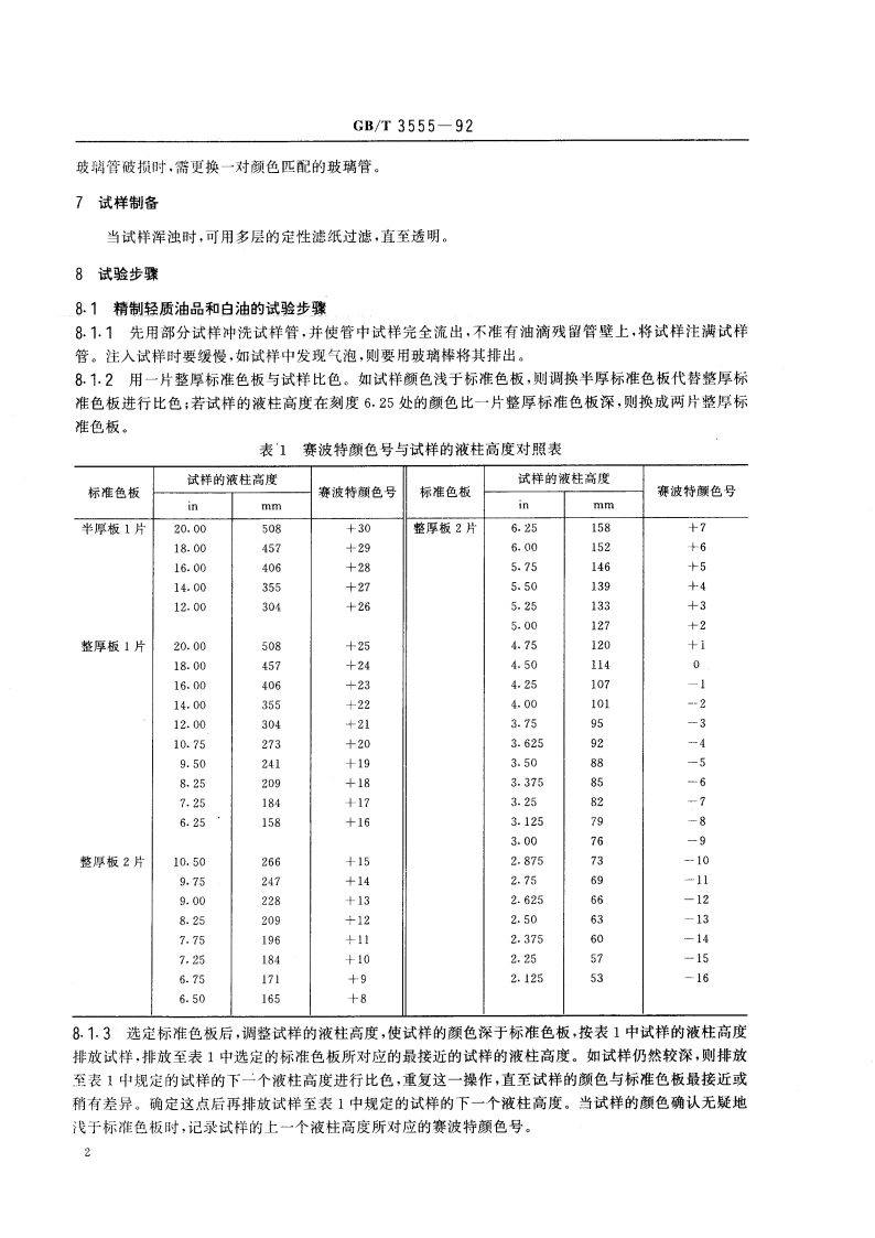 石油产品赛波特颜色测定法(赛波特比色计法) GBT 3555-1992.pdf_第3页