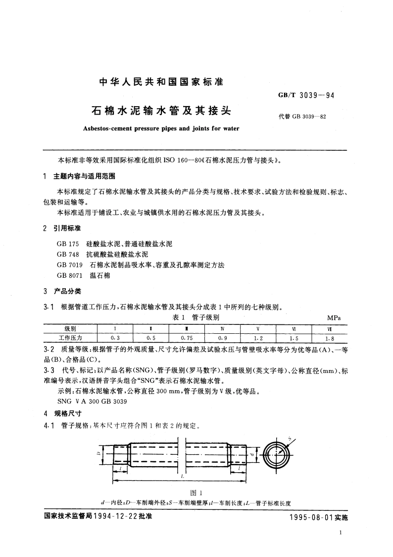 石棉水泥输水管及其接头 GBT 3039-1994.pdf_第2页