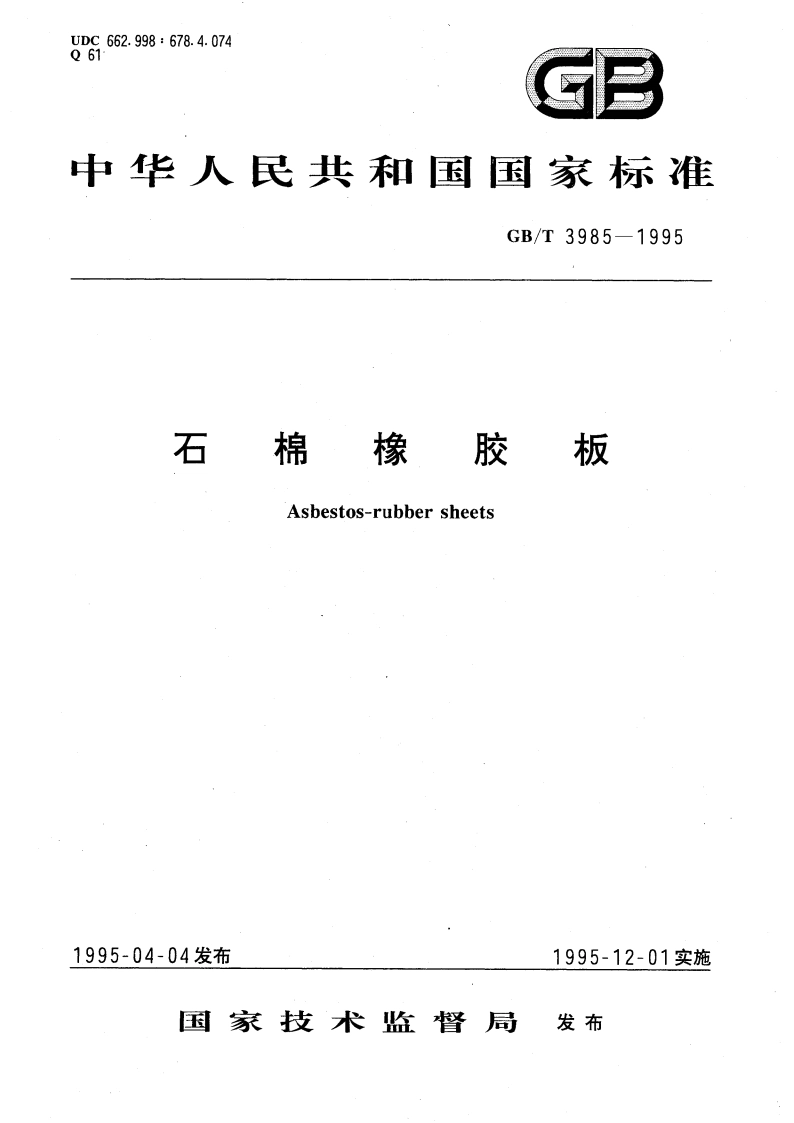 石棉橡胶板 GBT 3985-1995.pdf_第1页
