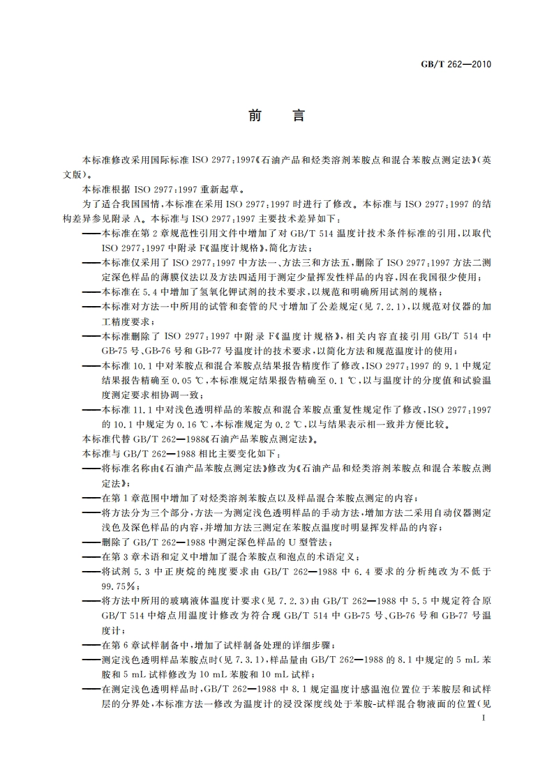 石油产品和烃类溶剂苯胺点和混合苯胺点测定法 GBT 262-2010.pdf_第2页