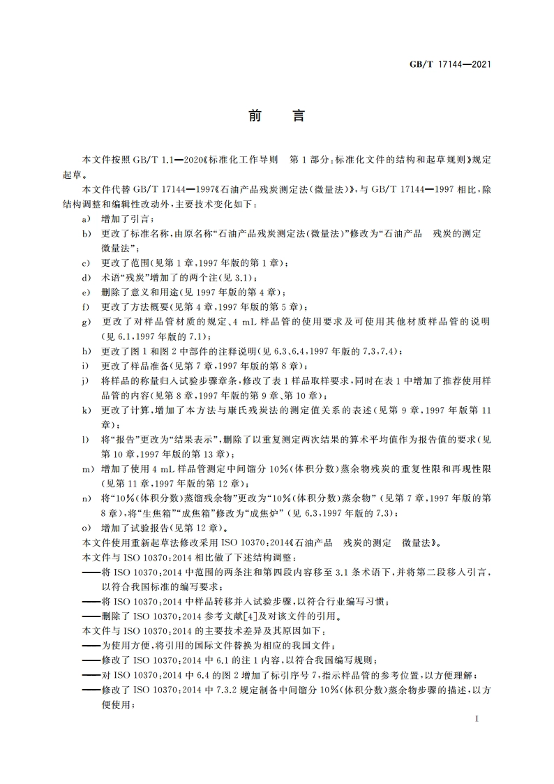 石油产品 残炭的测定 微量法 GBT 17144-2021.pdf_第3页