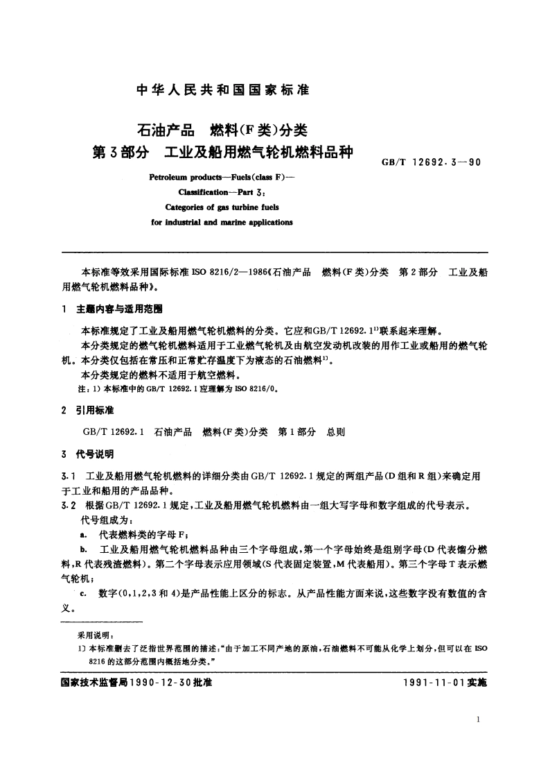 石油产品 燃料(F类)分类 第3部分 工业及船用燃气轮机燃料品种 GBT 12692.3-1990.pdf_第2页