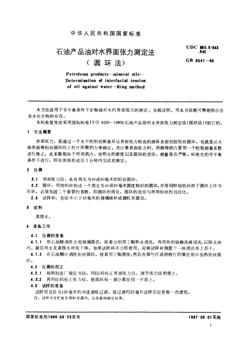 石油产品油对水界面张力测定法(圆环法) GBT 6541-1986.pdf_第3页