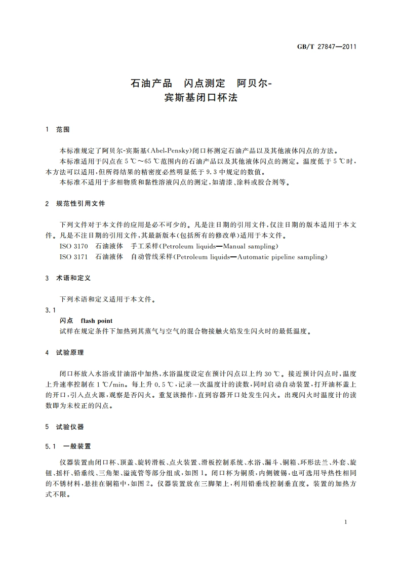 石油产品 闪点测定 阿贝尔-宾斯基闭口杯法 GBT 27847-2011.pdf_第3页