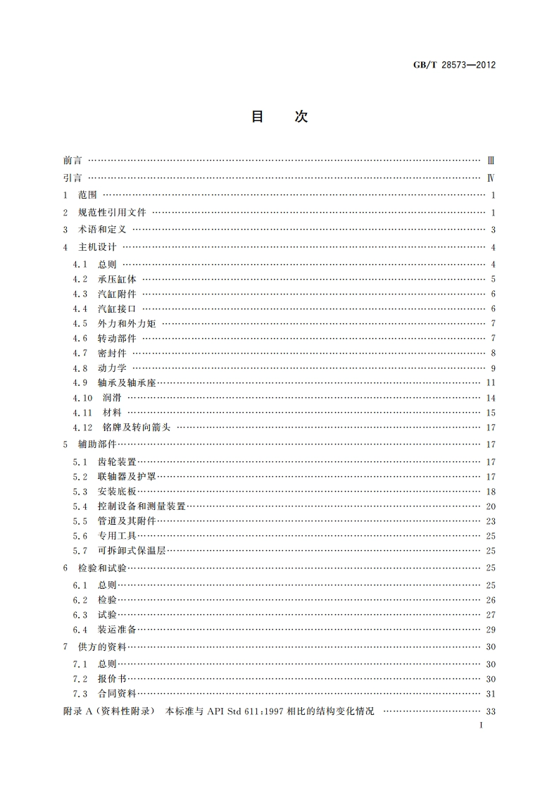 石油、石化和天然气工业 一般用途汽轮机 GBT 28573-2012.pdf_第2页