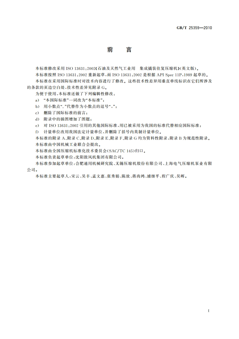 石油及天然气工业用集成撬装往复压缩机 GBT 25359-2010.pdf_第3页