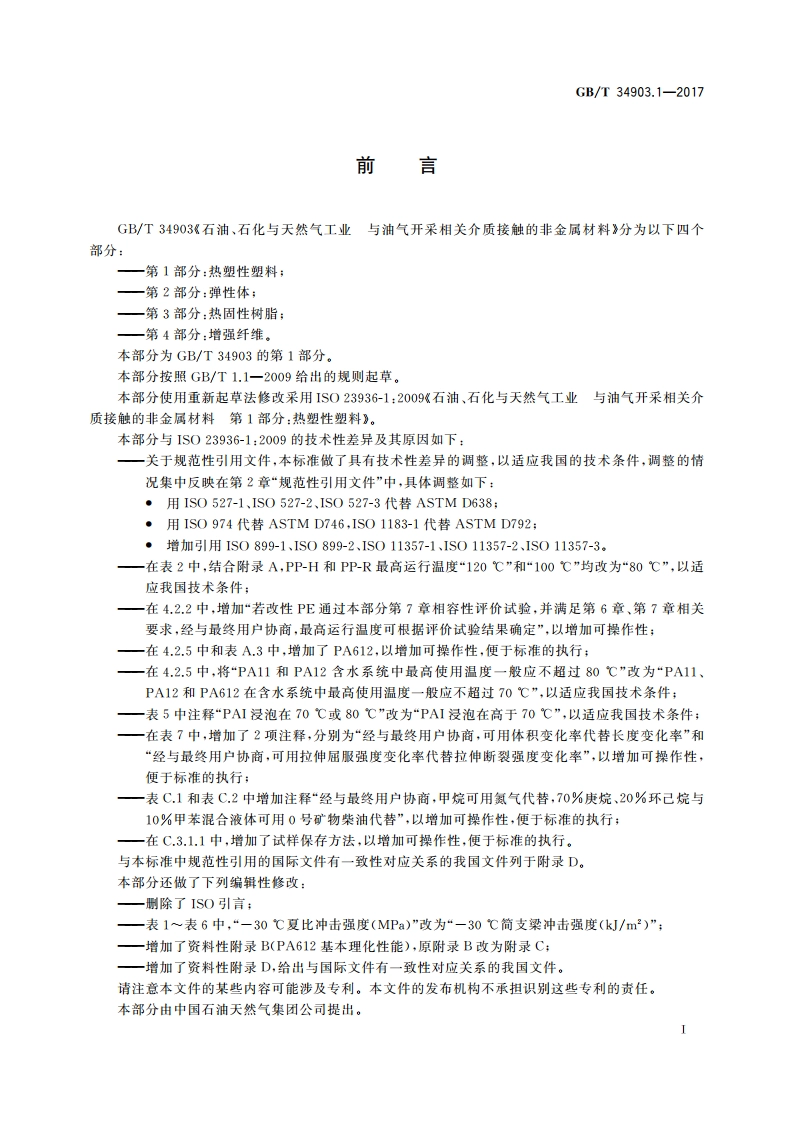 石油、石化与天然气工业与油气开采相关介质接触的非金属材料 第1部分：热塑性塑料 GBT 34903.1-2017.pdf_第3页