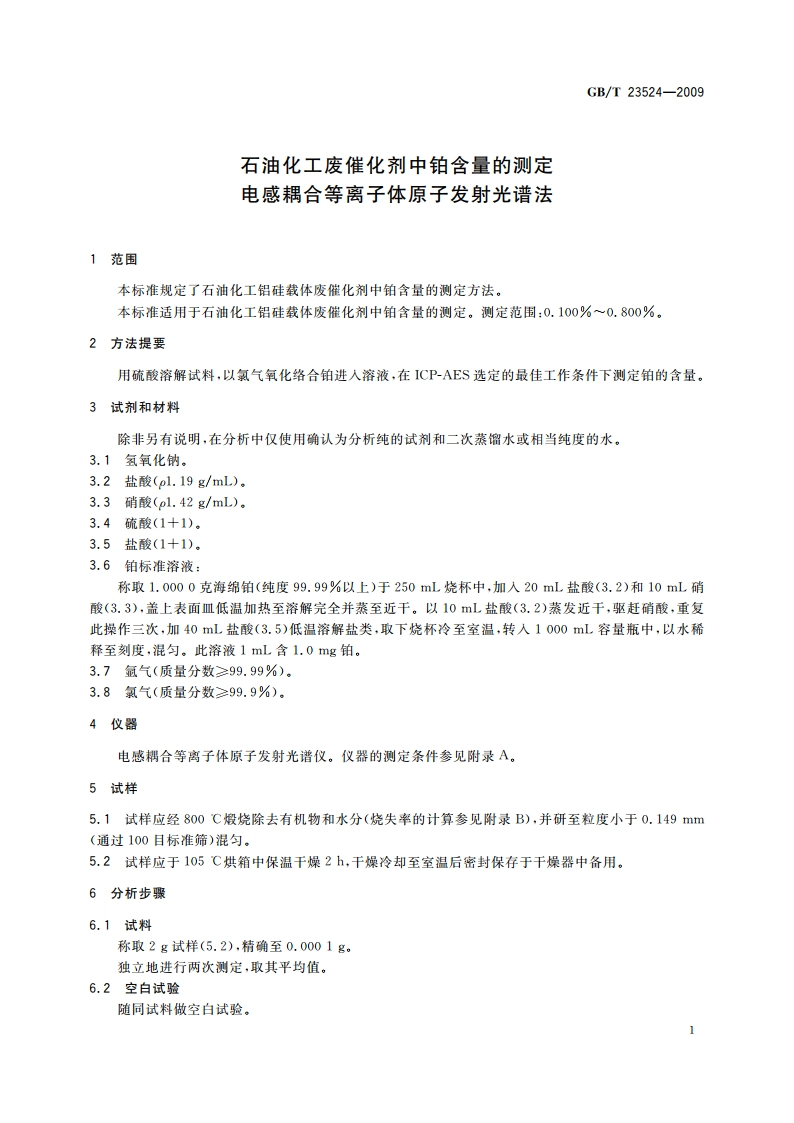 石油化工废催化剂中铂含量的测定 电感耦合等离子体原子发射光谱法 GBT 23524-2009.pdf_第3页