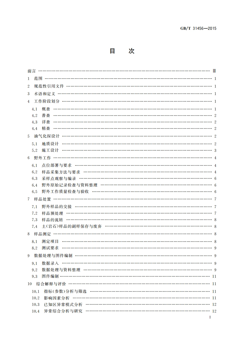 石油与天然气地表地球化学勘探技术规范 GBT 31456-2015.pdf_第3页