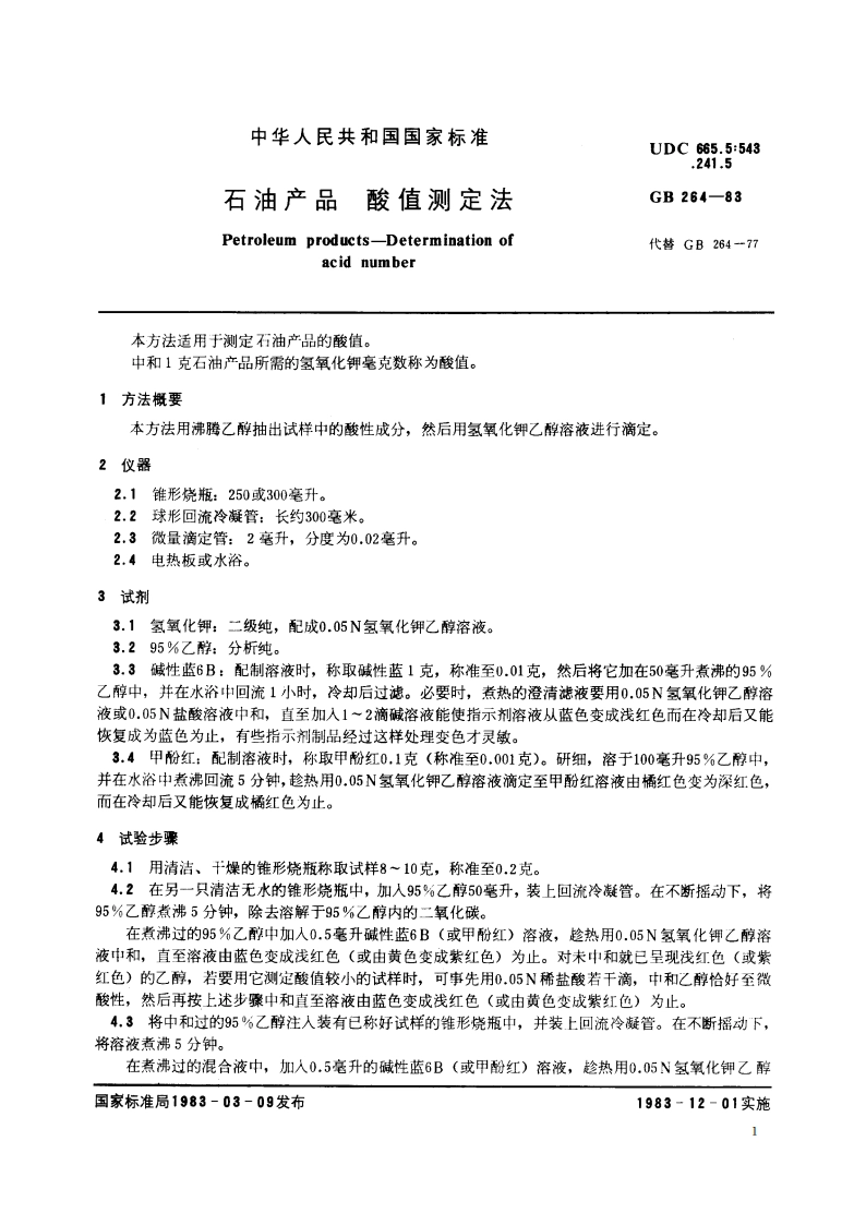 石油产品 酸值测定法 GBT 264-1983.pdf_第2页