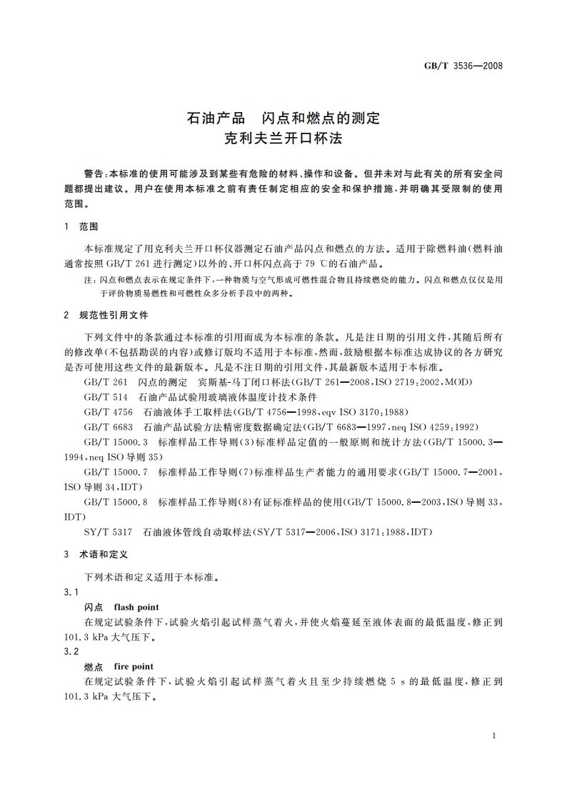 石油产品 闪点和燃点的测定 克利夫兰开口杯法 GBT 3536-2008.pdf_第3页