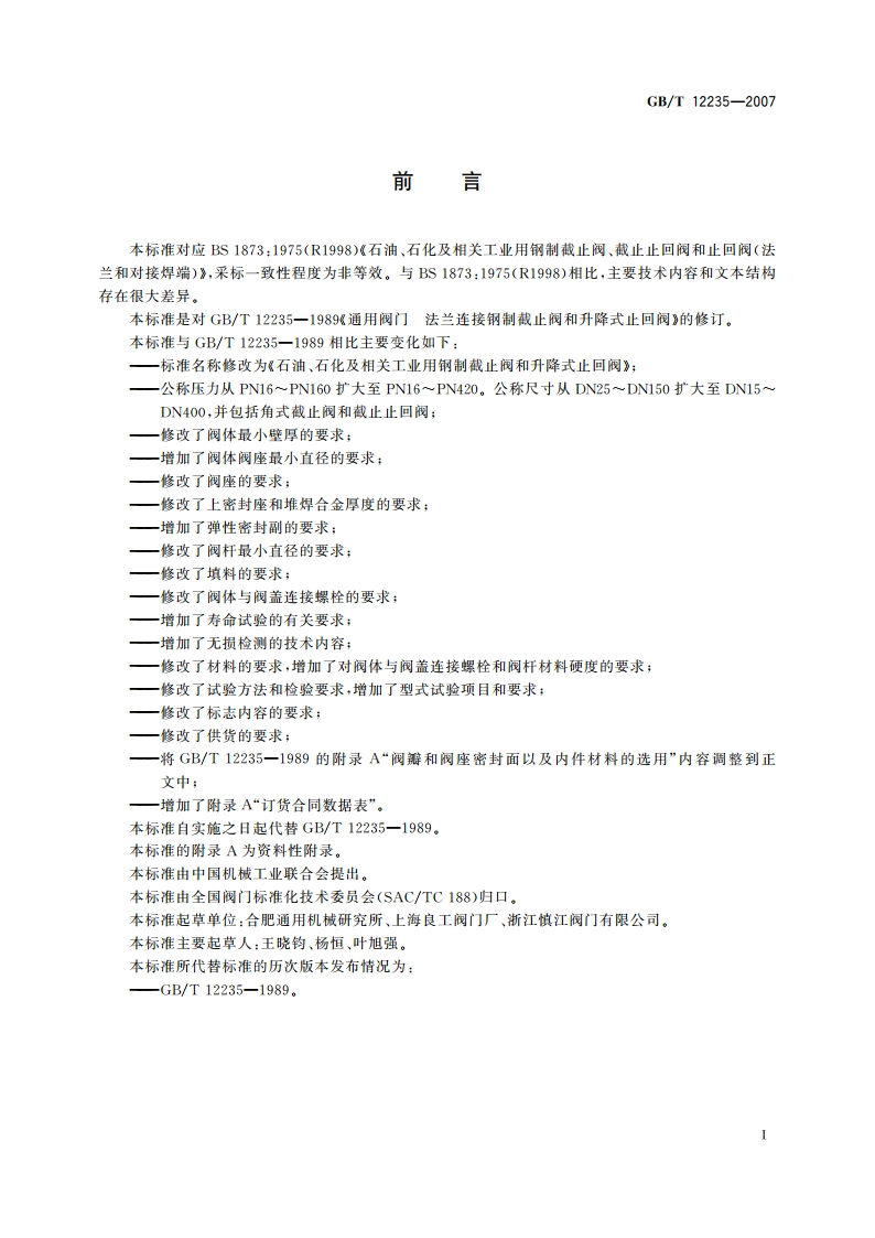 石油、石化及相关工业用钢制截止阀和升降式止回阀 GBT 12235-2007.pdf_第3页