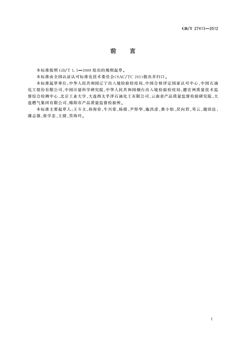 石油产品检测实验室质量控制与质量评估 GBT 27413-2012.pdf_第2页