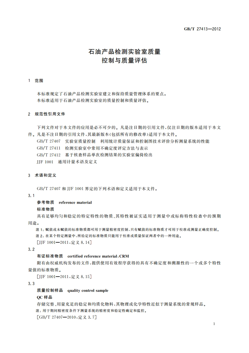石油产品检测实验室质量控制与质量评估 GBT 27413-2012.pdf_第3页