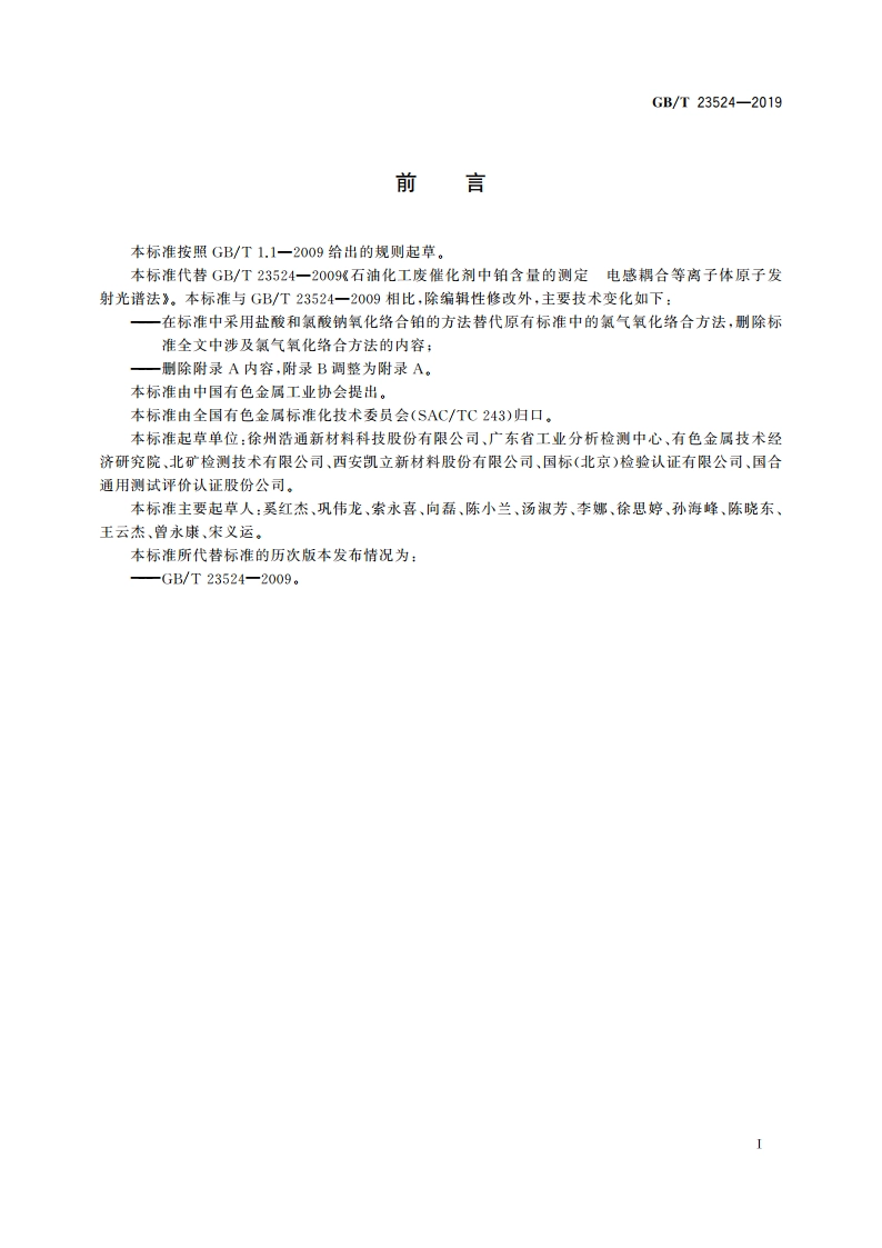 石油化工废铂催化剂化学分析方法 铂含量的测定 电感耦合等离子体原子发射光谱法 GBT 23524-2019.pdf_第2页