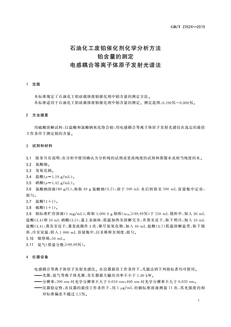 石油化工废铂催化剂化学分析方法 铂含量的测定 电感耦合等离子体原子发射光谱法 GBT 23524-2019.pdf_第3页