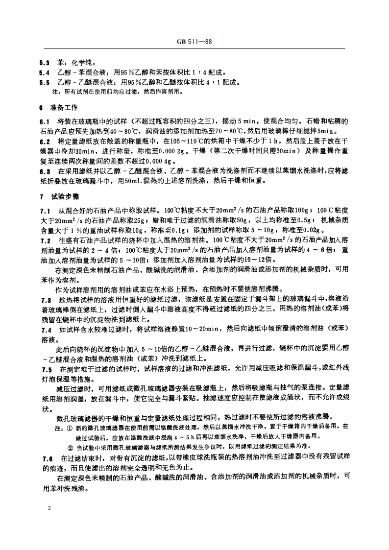 石油产品和添加剂机械杂质测定法(重量法) GBT 511-1988.pdf_第3页